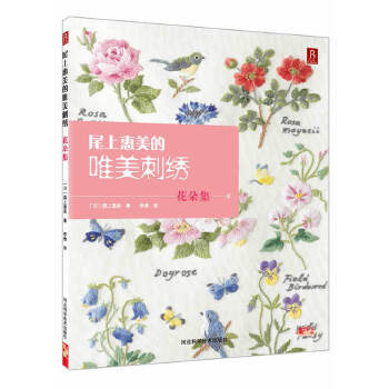 正版现货直发尾上惠美的唯美刺绣:花朵集 [日] 尾上惠美 著,李倩 编,李倩 译 9787537557122 河北科学技术出版社