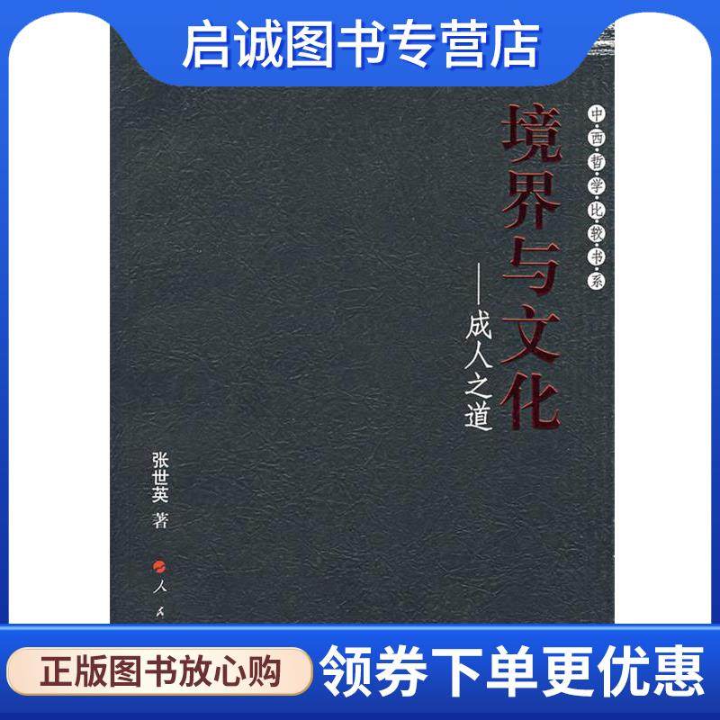 正版现货直发境界与文化:成人之道 张世英 9787010063928 人民出版社