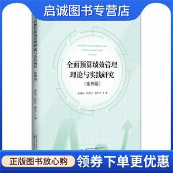 正版现货直发全面预算绩效管理理论与实践研究 李英利,柯君行,章冬兰 9787559845528 广西师范大学出版社