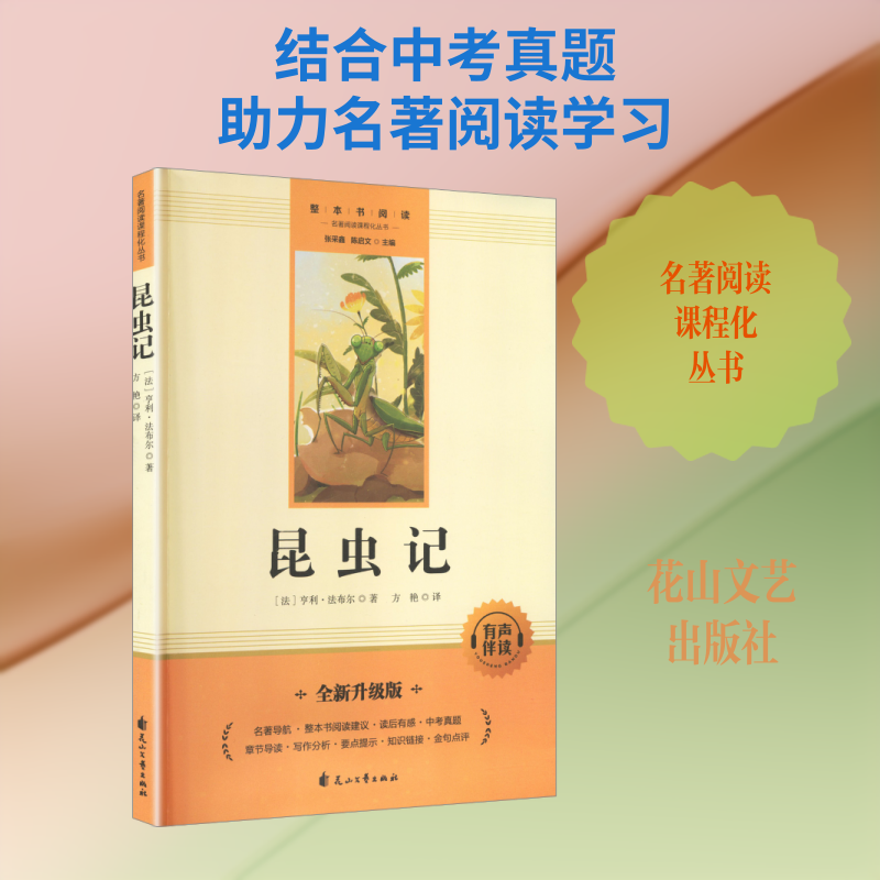 昆虫记(法)亨利·法布尔 著外国文学名著读物文学花山文艺出版社