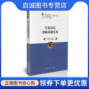 正版现货直发行政诉讼律师基础实务 吕立秋 9787300191904 中国人民大学出版社