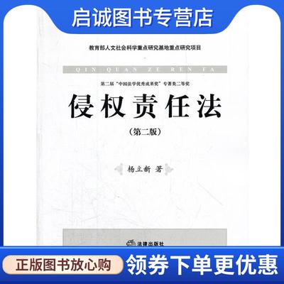 正版现货直发侵权责任法 杨立新　著 9787511831248 法律出版社