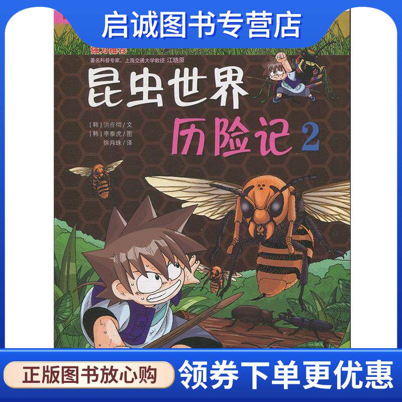 正版现货直发10昆虫世界历险记 2 我的第一本科学漫画书 绝境生存系列 (韩)洪在彻,(韩)李泰虎　著,徐月珠　译 9787539188065 21世