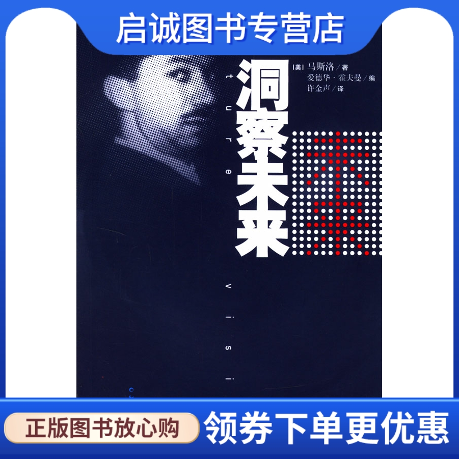 正版现货直发 洞察未来 9787508035086霍夫曼  ,许金声 ,华夏出版社