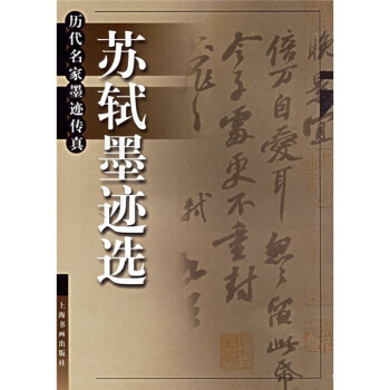 苏轼墨迹选 上海书画出版社 编 9787806720141 上海书画出版社 正版现货直发