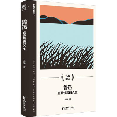 鲁迅 直面惨淡的人生 鲁迅 散文 文学 浙江文艺出版社