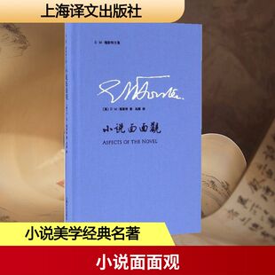 E.M.Forster 著;冯涛 上海译文出版 英 社 文学 E·M·福斯特 外国文学理论 小说面面观 译