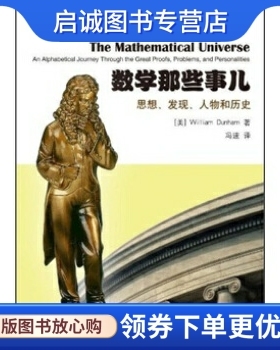 正版现货直发数学那些事儿:思想、发现、人物和历史, William Dunham,冯速,人民邮电出版社9787115247315