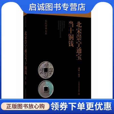 正版现货直发北宋崇宁通宝当十铜钱 周鲲 9787547863831 上海科学技术出版社