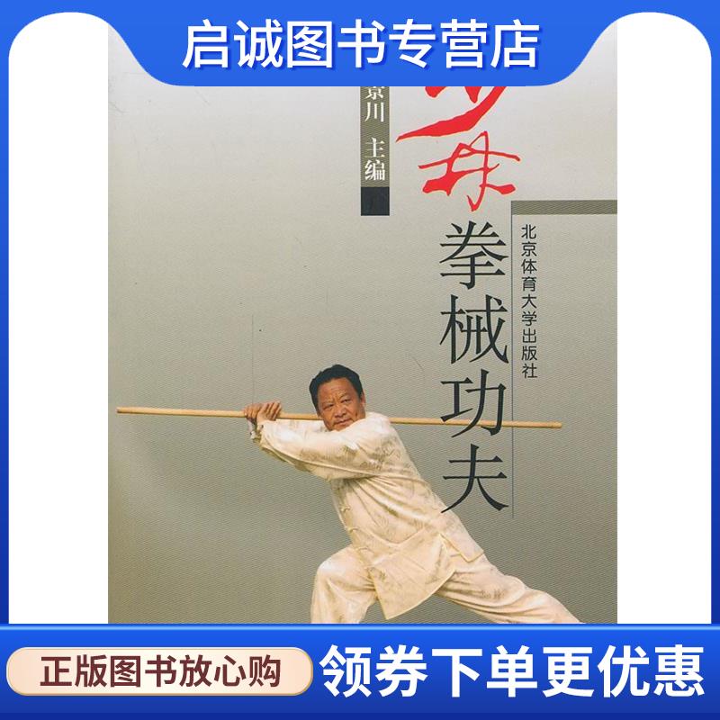 正版现货直发少林拳械功夫 吴景川　主编 9787564415570 北京体育大学出版社