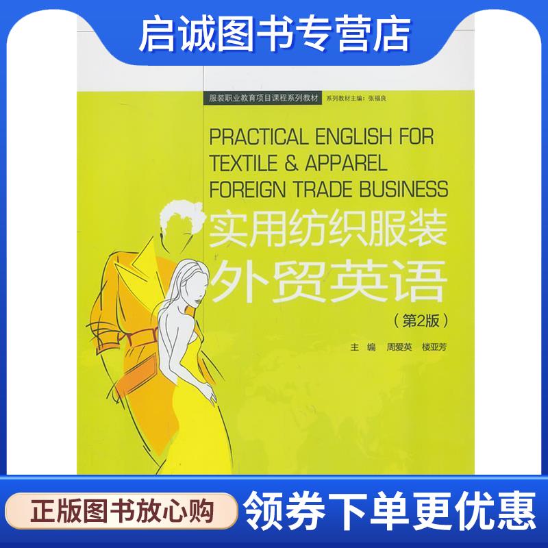 正版现货直发实用纺织服装外贸英语 周爱英 楼亚芳 编 9787566902825 东华大学出版社 - 实物图