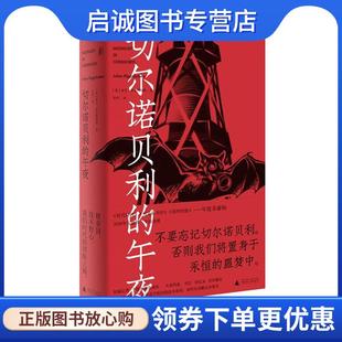 正版现货直发切尔诺贝利的午夜 亚当·希金博特姆 9787559834027 广西师范大学出版社