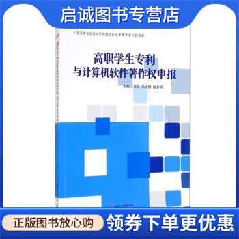 正版现货直发高职学生专利与计算机软件著作权申报 黄莺,侯小俊,陆芳珍 编 9787564383619 西南交通大学出版社