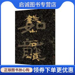 正版现货直发中国石刻书法精粹 铁山石颂 赖非,杨勇 9787533073664 山东美术出版社