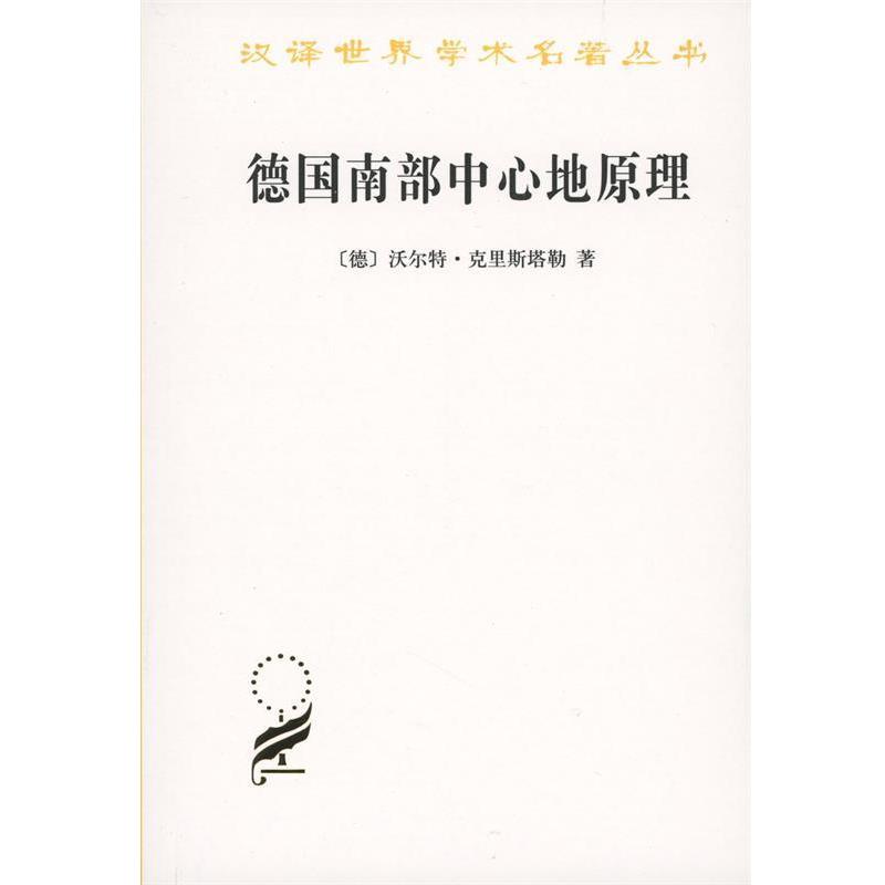 正版现货直发德国南部中心地原理 （德）克里斯塔勒 著,常正文,王兴中 等译 9787100072434 商务印书馆