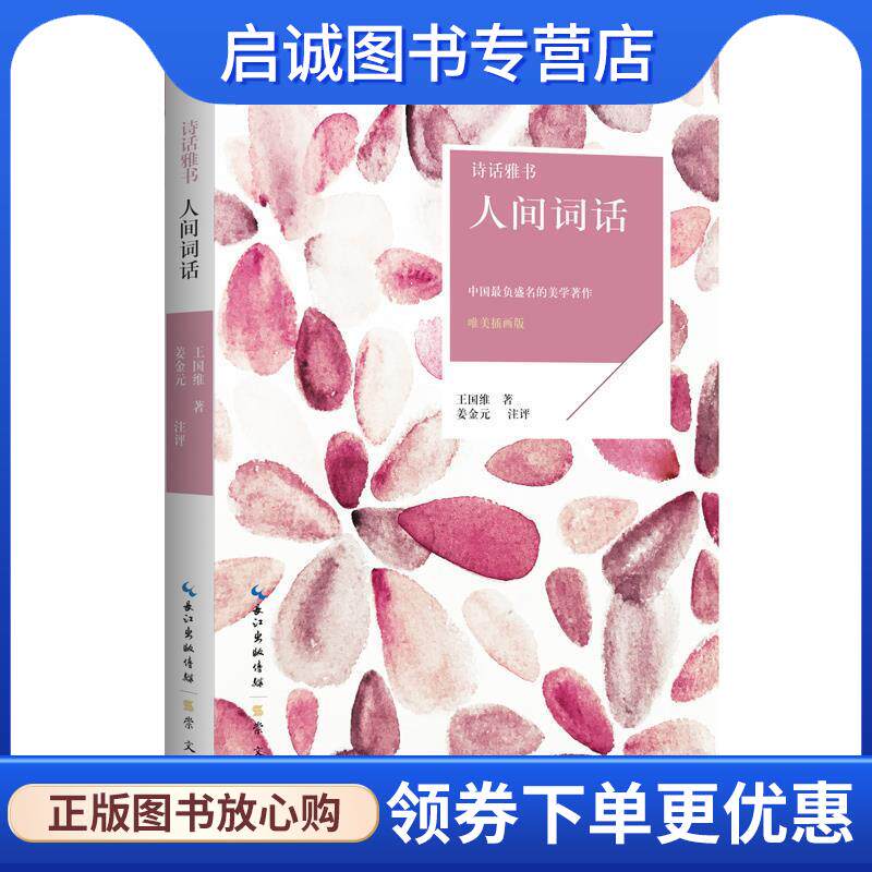 正版现货直发人间词话 诗话雅书 王国维 9787540348328