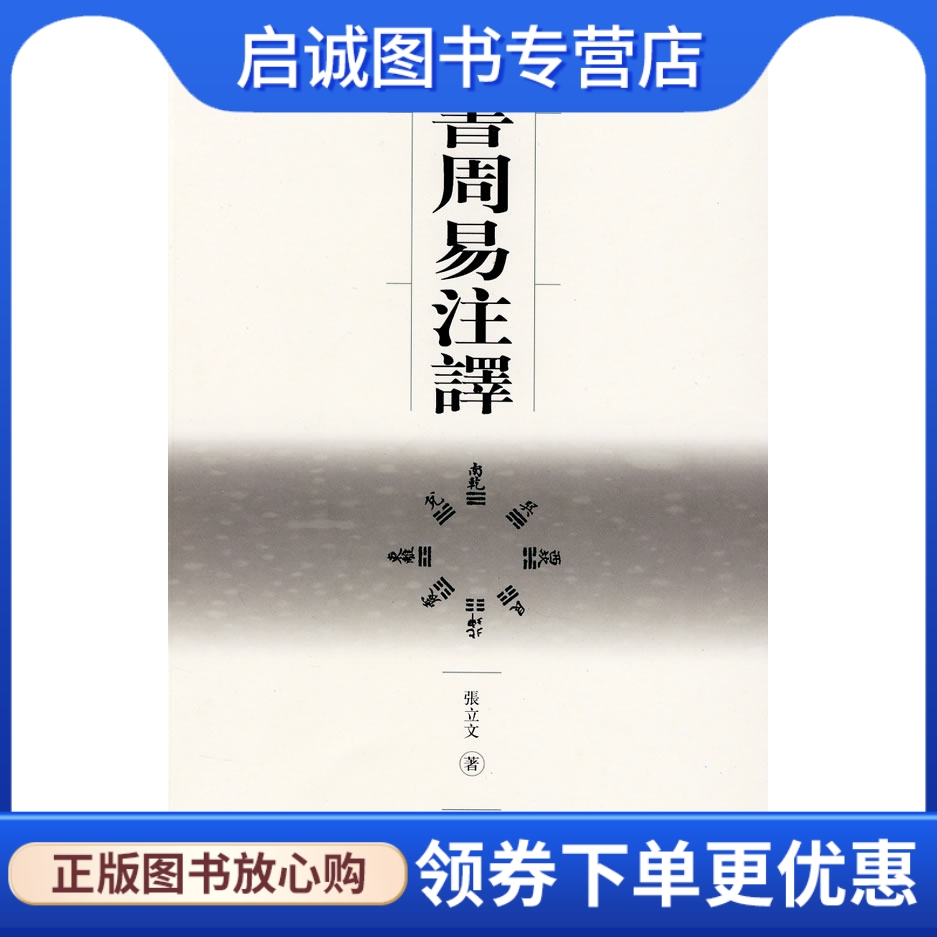 正版现货直发帛书周易注译,张立文,中州古籍出版社9787534827488