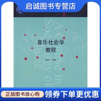 正版现货直发音乐社会学教程曾遂今编著中国传媒大学出版社 9787811277487