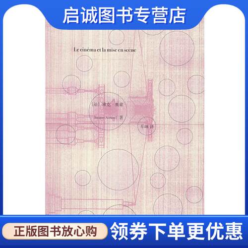 正版现货直发电影导演论电影 (法)奥蒙(Aumont,J.)　著,车琳　译 9787208076259 上海人民出版社