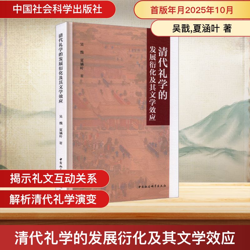 清代礼学的发展衍化及其文学效应