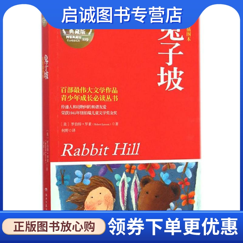 兔子坡 原版插图本,权威全译典藏版 (美)罗伯特.罗素(Robert Lawson) 著;何野 译 童话故事 少儿 湖南文艺出版社