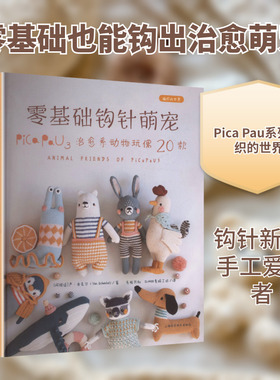 零基础钩针萌宠:PICA PAU3治愈系动物玩偶20款(编织的世界)(阿根廷)严·申克尔(Yan Schenkel) 著生活休闲生活上海科学技术出版社