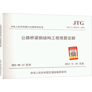 公路桥梁钢结构工程预算定额 JTG/T 3832-01—2022 计量标准 专业科技 人民交通出版社股份有限公司JTG/T 3832-01—2022