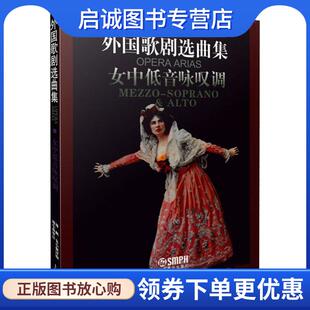 正版现货直发外国歌剧选曲集 女中低音咏叹调 周枫,朱小强 9787805534411 上海音乐出版社
