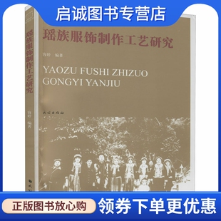 民族出版 正版 艺术 民间工艺 社 现货直发瑶族服饰制作工艺研究