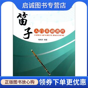 正版现货直发笛子入门基础教程 喻晓庆 著 9787509401897 蓝天出版社