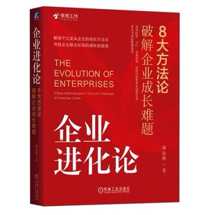 企业进化论+执行薄连明管理实务经管、励志机械工业出版社