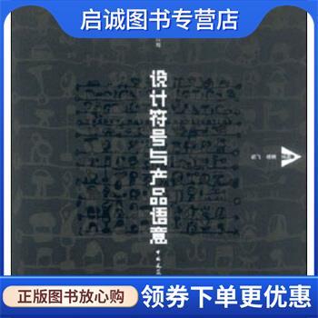 正版现货直发设计符号与产品语意：理论、方法及应用 杨瑞著,胡飞等 编 9787112059447 中国建筑工业出版社