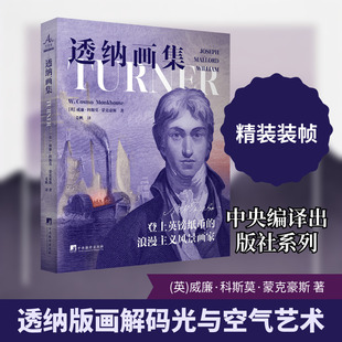 透纳画集(英)威廉·科斯莫·蒙克豪斯 著雕塑、版画艺术中央编译出版社
