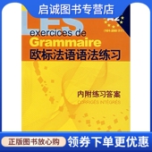 现货直发欧标法语语法练习 上海译文出版 张彤 安娜阿克于兹 社9787532743469 法 正版
