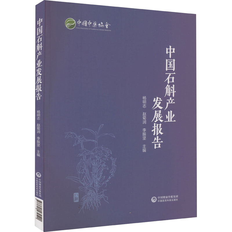 中国石斛产业发展报告 医学综合 生活 中国医药科技出版社