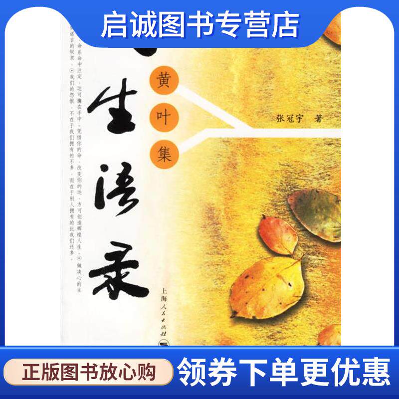 正版现货直发人生语录 张冠宇 著 9787208063662 上海人民出版社