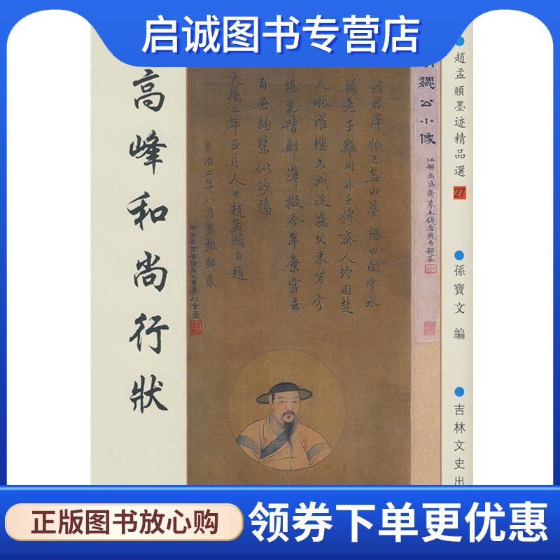 正版现货直发新中国历代名家墨宝 高峰和尚行状 (元)赵孟頫 9787807026280 吉林文史出版社