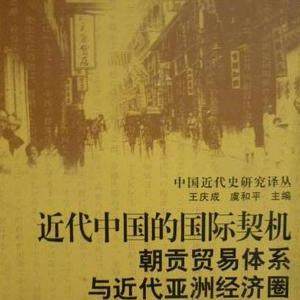 正版现货直发近代中国的国际契机：朝贡贸易体系与近代亚洲经济圈 滨下武志 中国社会科学出版社 9787500423799 - 封面