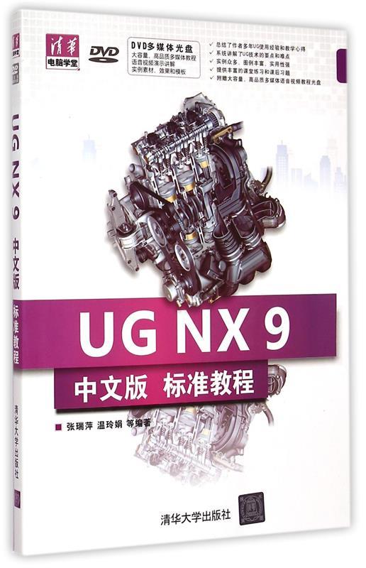 UG NX 9 标准教程 张瑞萍,温玲娟 等 编著 清华大学出版社 9787302390497 正版现货直发