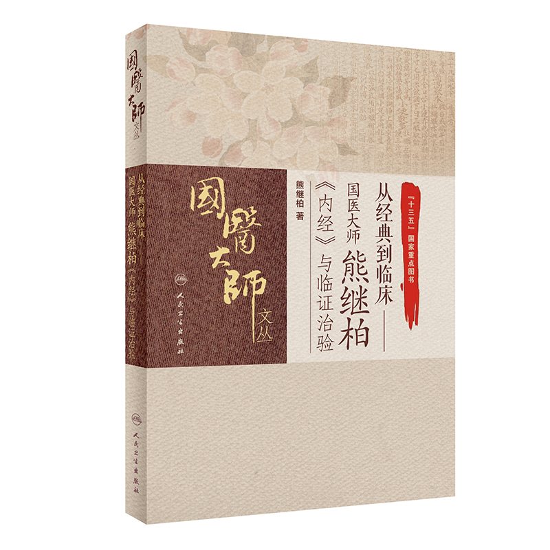 从经典到临床--国医大师熊继柏内经与临证治验/国医大师文丛 熊继柏著 中医各科 生活 人民卫生出版社