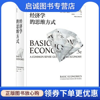 正版现货直发经济学的思维方式,著者：托马斯索维尔,者：吴建新   后浪,四川人民出版社9787220108303正版现货直发
