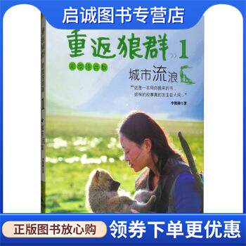 正版现货直发城市流浪:重返狼群.彩绘注音版1 李微漪 著 9787570706761 安徽少年儿童出版社