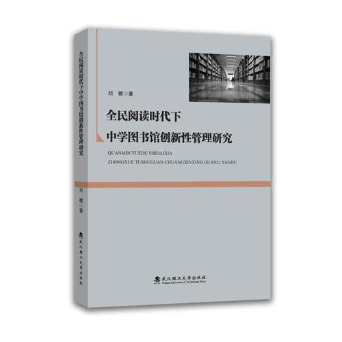 全民阅读时代下中学图书馆创新性管理研究：刘徽著教学方法及理论文教武汉理工大学出版社