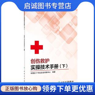 正版现货直发创伤救护实操技术手册 中国红十字会总会训练中心 著 9787117294508 人民卫生出版社