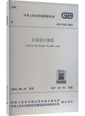 公园设计规范 GB 51192-2016建筑规范专业科技中国建筑工业出版社GB 51192-2016