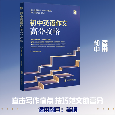 初中英语作文高分攻略：英语作文文教上海社会科学院出版社