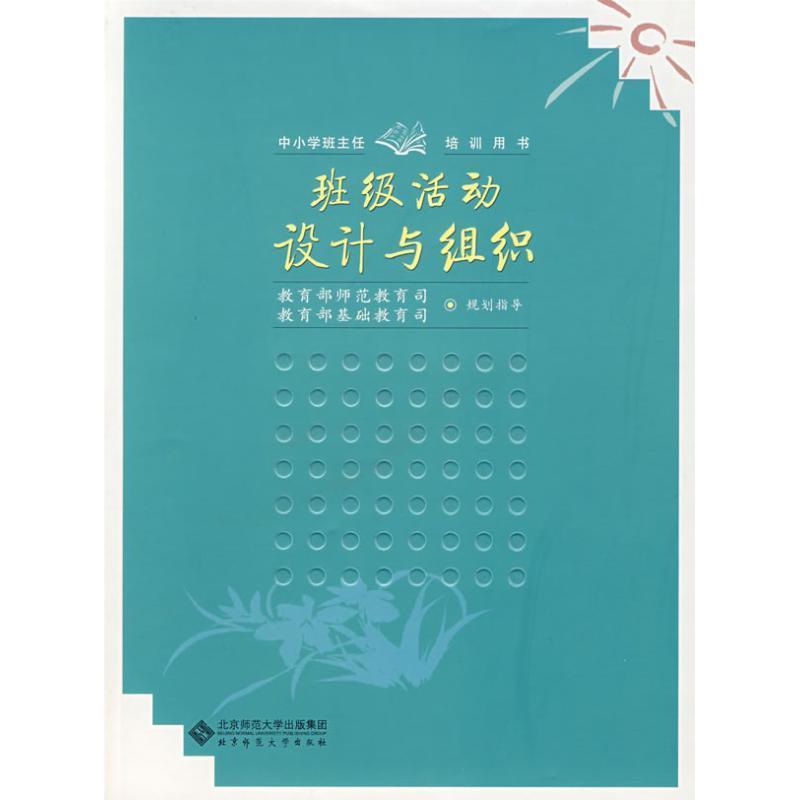 正版现货直发班级活动设计与组织 教育部师范教育司,基础教育司 规划指导 9787303092055 北京师范大学出版社