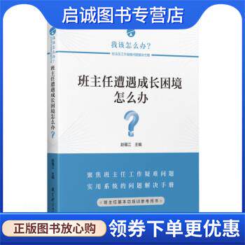 正版现货直发班主任遭遇成长困境怎么办？ 赵福江 著 9787519127787 教育科学出版社