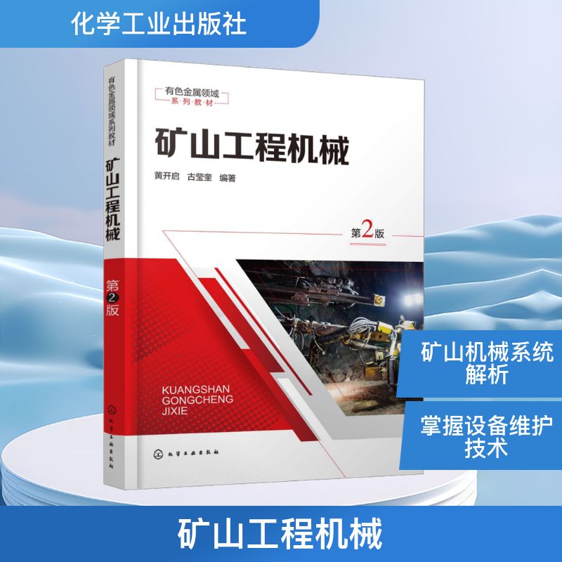 矿山工程机械黄开启、古莹奎  编著机械工程专业科技化学工业出版社9787122467812图片