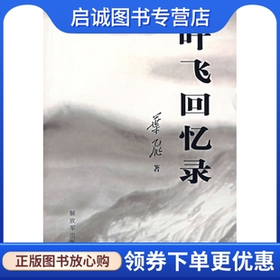 正版现货直发叶飞回忆录叶飞　著9787506553605中国人民出版社